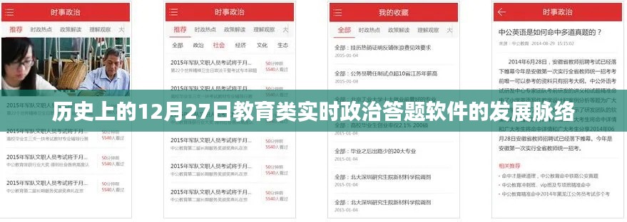 教育类实时政治答题软件发展脉络,回望历史上的12月27日