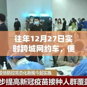 跨城网约车便捷出行，时代新选择