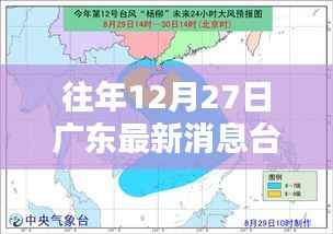 广东台风最新消息,往年12月27日实时路径直播关注中