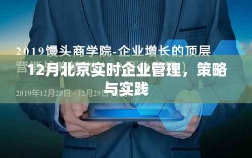 北京企业实时管理策略与实践,12月新洞察