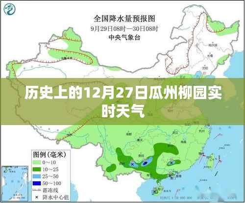 瓜州柳园历史天气回顾,12月27日实时气象数据