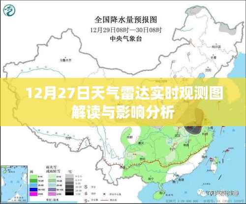 12月27日天气雷达观测图解读与影响分析
