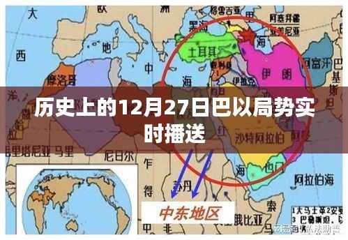 巴以局势实时播报,历史上的今天,巴以局势动态更新