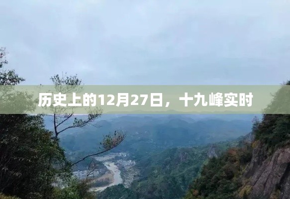 十九峰实时,历史上的今天,12月27日回顾