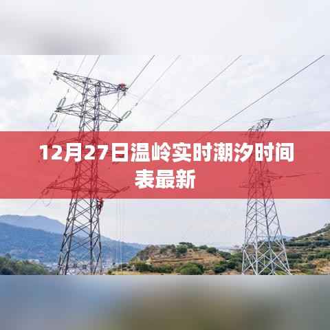 温岭潮汐时间表(最新更新至12月27日实时潮汐)