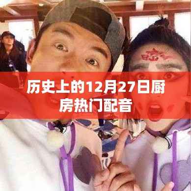 厨房热门配音,历史上的今天回顾