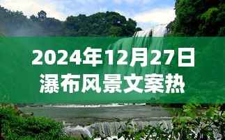 瀑布美景文案精选,冬日瀑布的壮丽景色
