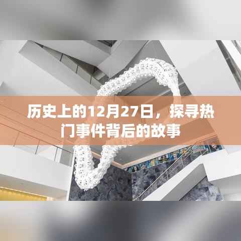 探寻历史,揭秘十二月二十七日重大事件背后的故事