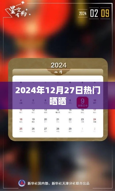 『2024年12月27日热点一览,精彩瞬间不容错过』