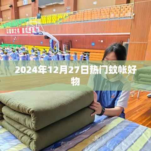 推荐!2024年热门蚊帐,优质选择不容错过