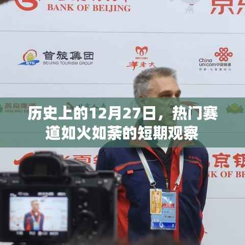 热门赛道持续火热,历史视角下的12月27日短期观察
