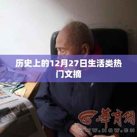 历史上的大事件，12月27日生活文摘回顾