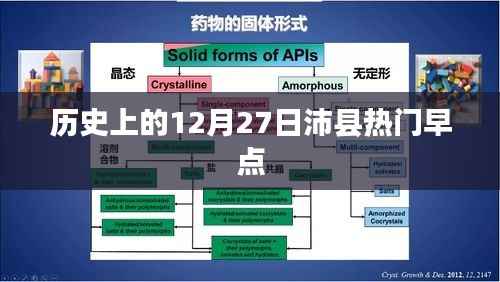 沛县热门早点盘点,历史上的今天美食回顾