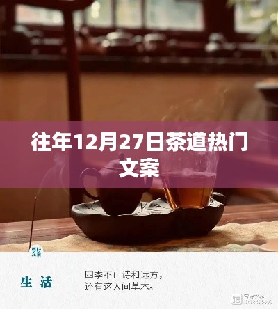 年终茶道盛典,品茗论道,传承千年文化魅力