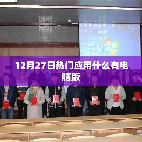 热门应用电脑版上线,抢先体验!