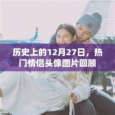 热门情侣头像回顾,历史上的12月27日