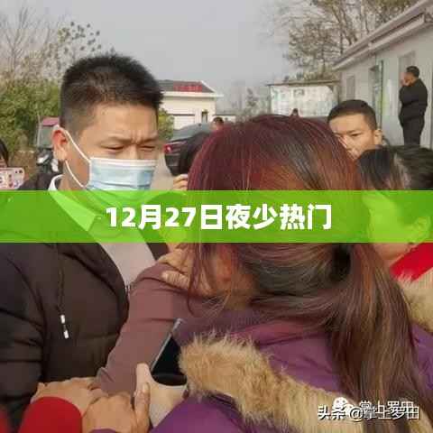 12月27日夜少背后的故事与魅力展现
