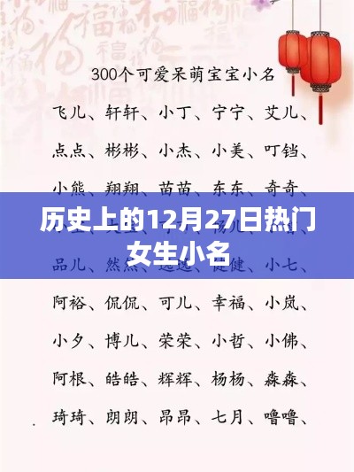 历史上的十二月二十七日,女生独特小名的由来与变迁