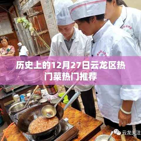 云龙区12月27日美食推荐,历史热门菜大盘点