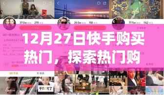 快手热门购买探索,魅力与挑战