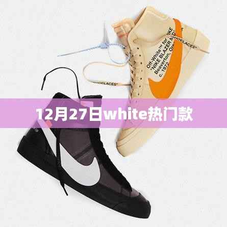12月27日White时尚爆款