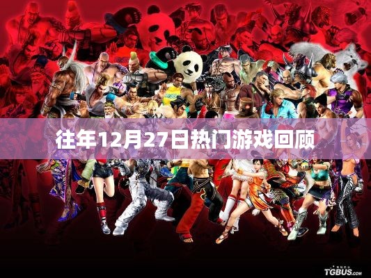 往年12月27日游戏盛事回顾