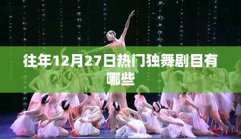 往年12月27日热门独舞剧目盘点
