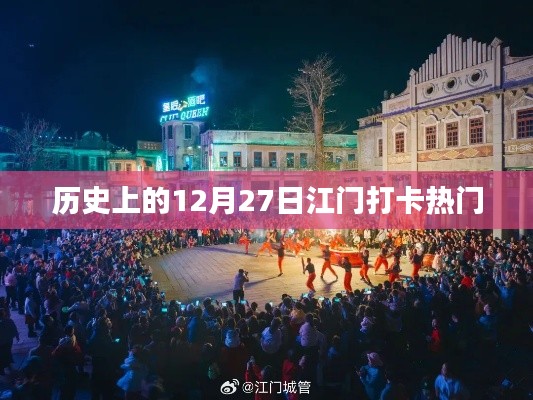 江门打卡历史热门日,12月27日回顾