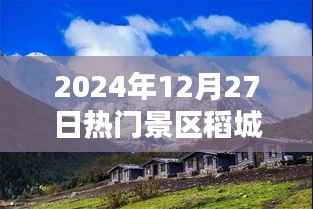 2024年12月27日稻城热门景区游玩攻略