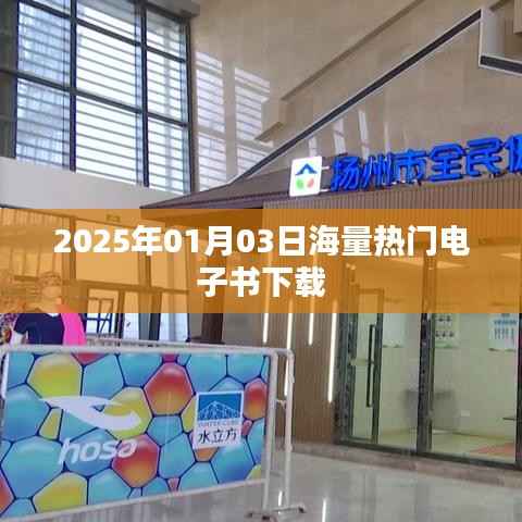 电子书下载大放送,热门图书一网打尽