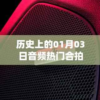 历史上的今天,一月三日音频合拍回顾