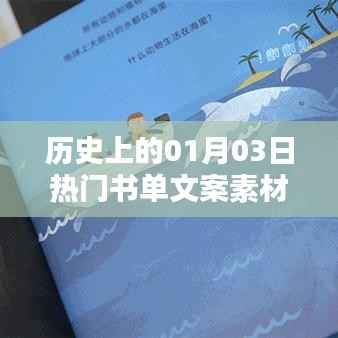 精选历史书单,一月三日热门读物与美图欣赏