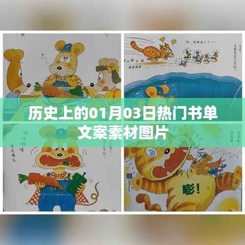 精选历史书单,一月三日热门读物与美图欣赏