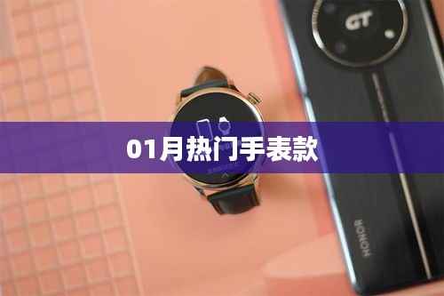 精选时尚手表推荐,一月热门款式大盘点