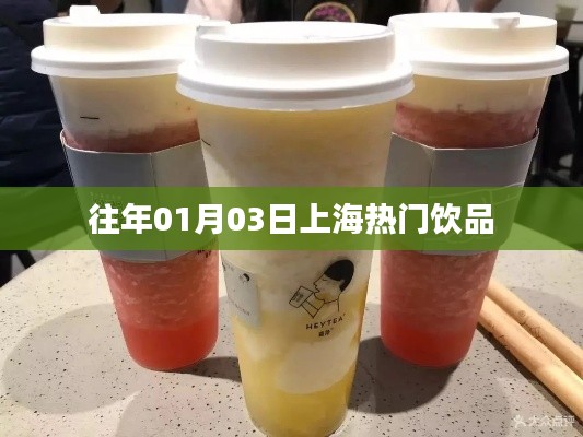 上海元旦后热门饮品推荐