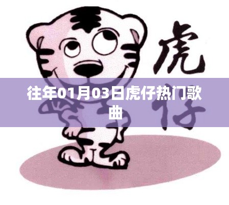 虎仔历年热门歌曲回顾,元旦新曲回顾