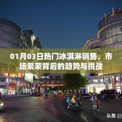市场冰淇淋销售繁荣背后的趋势与挑战分析
