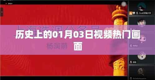 『历史上的今天,一月三日视频热门时刻回顾』