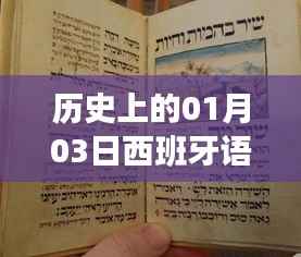 西班牙语歌曲热门日,历史上的1月3日