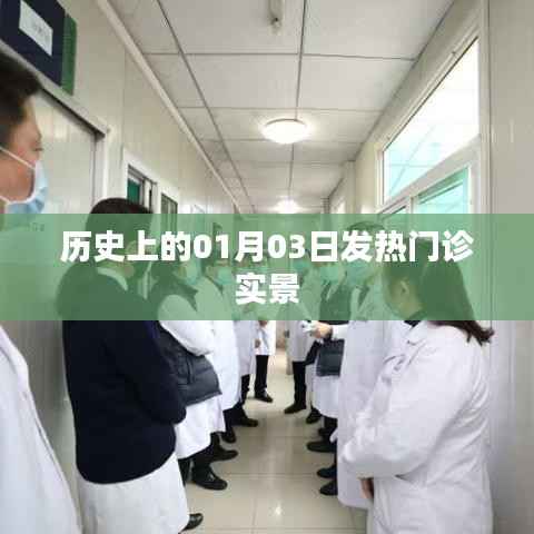 历史上的发热门诊,一月三日现场实录