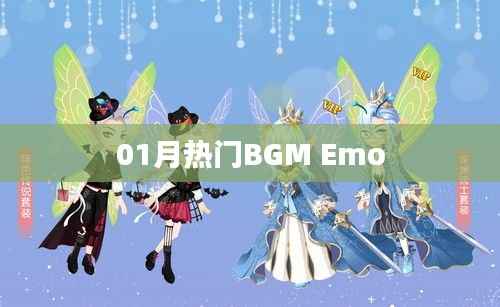 热门BGM盘点,一月情感旋律Emo精选