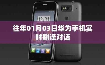 华为实时翻译对话功能上线日期揭秘
