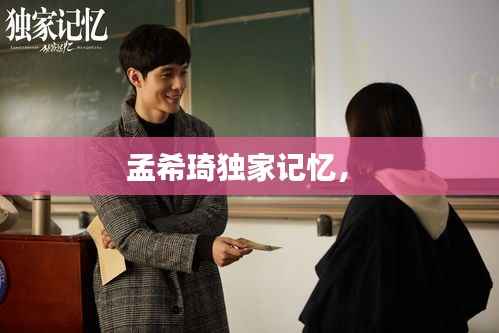 孟希琦独家记忆， 