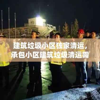 建筑垃圾小区独家清运,承包小区建筑垃圾清运需要资质吗