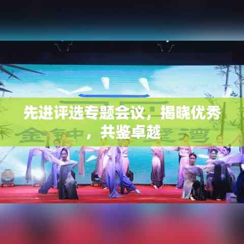 先进评选专题会议,揭晓优秀,共鉴卓越