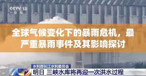 全球气候变化下的暴雨危机,最严重暴雨事件及其影响探讨