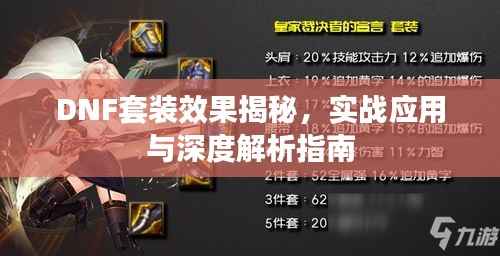 DNF套装效果揭秘,实战应用与深度解析指南