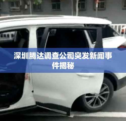 深圳腾达调查公司突发新闻事件揭秘