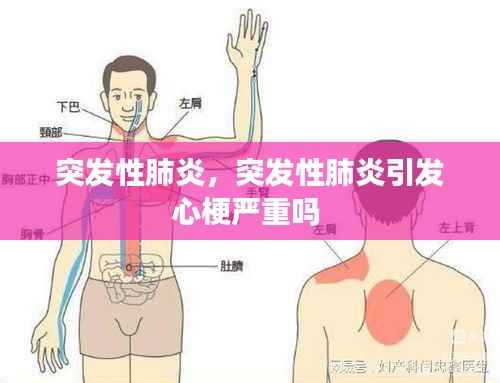 突发性肺炎,突发性肺炎引发心梗严重吗