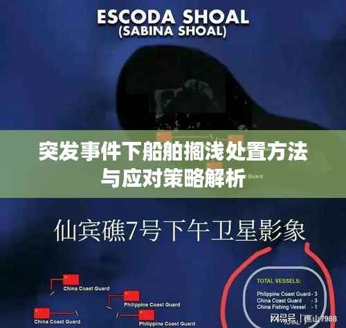突发事件下船舶搁浅处置方法与应对策略解析